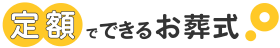 定額でできるお葬式